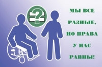 МЫ ВСЕ РАЗНЫЕ, НО ПРАВА У НАС РАВНЫ!