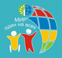 МИР ОДИН НА ВСЕХ!