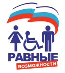 РАВНЫЕ ВОЗМОЖНОСТИ!